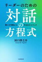 【中古】 リーダーのための対話の方程式 数々の失敗から生まれたメソッド／田口淳之介(著者)