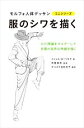 【中古】 服のシワを描く ひだ理論をマスターして衣服の自然な伸縮を描く モルフォ人体デッサンミニシリーズ／ミシェル・ローリセラ(著者),ダコスタ吉村花子(訳者),布施英利(監修) 【中古】afb