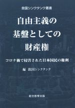 Rakuten - 【中古】 自由主義の基盤としての財産権 コロナ禍で侵害された日本国民の権利 救国シンクタンク叢書／救国シンクタンク(編者)