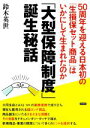 【中古】 「大型保障制度」誕生秘話 50周年を迎える日本初の「生損保セット商品」はいかにして生まれたのか/鈴木英世(著者)