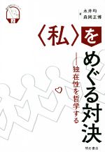 Oriental Thoughts - 【中古】 〈私〉をめぐる対決 独在性を哲学する 現代哲学ラボ・シリーズ2／永井均(著者),森岡正博(著者)