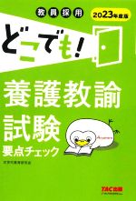 【中古】 どこでも！養護教諭試験要点チェック(2023年度版) 教員採用／次世代教育研究会(著者)