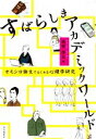【中古】 すばらしきアカデミックワールド オモシロ論文ではじめる心理学研究/越智啓太(著者)