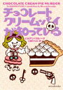 【中古】 チョコレートクリーム・パイが知っている mirabooks/ジョアン・フルーク【著】,上條ひろみ【訳】