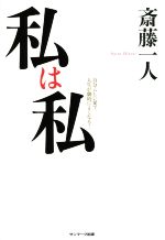 【中古】 私は私 自分らしい愛で人生が劇的によくなる！／斎藤一人(著者)