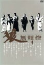 【中古】 狼　無頼控　VOL．1／村野武範