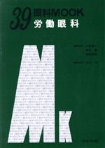 【中古】 労働眼科 眼科MOOKNo．39／市川宏【編集企画】