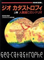 【中古】 人類滅亡のシナリオ ジオカタストロフィ上巻／ジオカタストロフィ研究会【編】