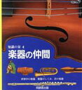  楽器の仲間 世界中の楽器、楽器のしくみ、昔の楽器 知識の泉4Performing　arts／田辺希久子(訳者)