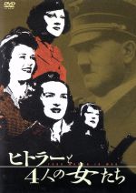 【中古】 ヒトラーと4人の女たち／トラウデル・ユンゲ