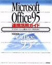 【中古】 Microsoft　Office95連携活用ガイド アプリケーション間ネットワークのために／村田吉徳(著者)