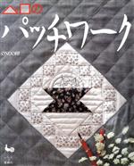 雄鶏社販売会社/発売会社：雄鶏社/ 発売年月日：1989/03/10JAN：9784277411134