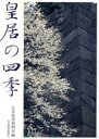 【中古】 皇居の四季/日本経済新聞社【編】