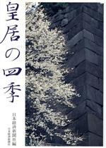 【中古】 皇居の四季／日本経済新聞社【編】