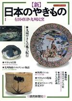 【中古】 新　日本のやきもの(1) 有田・唐津・九州民窯 よみうりカラームックシリーズ／読売新聞社 【中古】afb