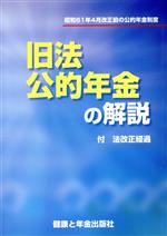 【中古】 旧法公的年金の解説／社会・文化