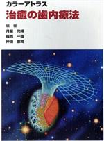 【中古】 カラーアトラス治癒の歯内療法／月星光博(著者),福西一浩(著者)