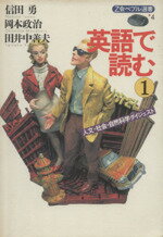 【中古】 英語で読む(1) 人文・社会・自然科学ダイジェスト Z会ペブル選書4／信田勇(著者),田井中善夫(著者),岡本政治(著者)