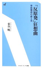  「反原発」狂想曲 事故報道の虚と実 エネルギーフォーラム新書／東谷暁