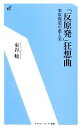 【中古】 「反原発」狂想曲 事故報道の虚と実 エネルギーフォーラム新書／東谷暁【著】