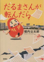 【中古】 だるまさんが転んだら 宝島社文庫／堀内公太郎 著者 