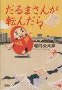 【中古】 だるまさんが転んだら 宝島社文庫/堀内公太郎(著者)