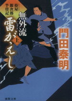 【中古】 無外流　雷がえし(上) 拵屋銀次郎半畳記 徳間文庫／門田泰明(著者)