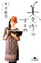 【中古】 美文字のすすめ 幻冬舎文庫/中塚翠涛【著】