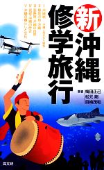 【中古】 新・沖縄修学旅行／梅田正己，松元剛，目崎茂和【著】