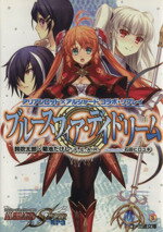 【中古】 ブルースフィア・デイドリーム アリアンロッド×アルシャード　コラボ・リプレイ ファミ通文庫／鈴吹太郎(著者),菊池たけし(著者),F．E．A．R．(著者),石田ヒロユキ