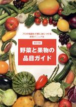 【中古】 野菜と果物の品目ガイド　改訂9版 プロの知識を手軽に身につける実用マニュアル／産業・労働