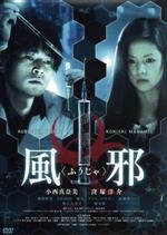 小西真奈美,窪塚洋介,和田哲史,橋本以蔵（監督、脚本）,配島邦明（音楽）販売会社/発売会社：（株）チャンス　イン(TCエンタテインメント（株）)発売年月日：2015/03/27JAN：4562474163088地球上に存在する200種類にも及ぶ風邪ウイルス。その特効薬が開発されれば世界を揺るがす大発明と言われる。／風邪をこじらせた工事現場の作業員・紀久生（窪塚洋介）は、スナックのママ桜子（小西真奈美）に連れられ、ウイルス学の権威である一ノ瀬医師（柄本明）の診察を受け大学病院に入院する。／夜中に病室を抜け出した紀久生は、慣れた手つきで自分の唾液や血液を検査し始めた。／実は、紀久生の正体は、すべての風邪を完治させる特効薬“風邪（ふうじゃ）ワクチン”の開発に成功した天才科学者で、全てのデータを持って失踪していたのだ。／桜子は、ワクチンを手に入れようと暗躍する組織の幹部・道元（クリス・ペプラー）とその右腕・寺子田（和田哲史）の指示で紀久生に近づいていた。／一方、紀久生の頭脳に嫉妬し、特効薬発明の名声が欲しい一ノ瀬もワクチンを狙っていた。／そして桜子にも、組織のためではなくワクチンを手に入れなければならない理由があった。／ワクチンを狙う人々と逃げる紀久生。それぞれの思惑が交差し、夢の特効薬をめぐる攻防の末に待ち受けていた衝撃の真実とは？