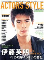 【中古】 アクターズ・スタイル(2005　summer) バンブームック／竹書房
