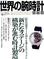 【中古】 世界の腕時計(No．129) 特集　創業110周年を迎えたモンブラン　新たなステージ構築が進む時計製造 ワールド・ムック1126／ワールド・フォト・プレス