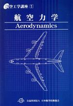 楽天市場】航空力学と飛行の通販