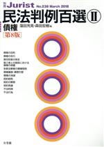 【中古】 民法判例百選　第8版(II) 債権 別冊ジュリストNo．238／窪田充見(編者),森田宏樹(編者)