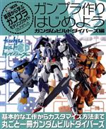 [Used] Let's Start Building Gunpla: Gundam Build Divers Edition - A Guide to Gunpla Modeling from the Basics - HOBBYJAPAN MOOK / Hobby Japan