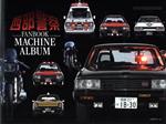 【中古】 西部警察FANBOOK　MACHINE　ALBUM Motor　Magazine　Mook／モーターマガジン社