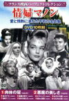 【中古】 情婦マノン＜フランス映画パーフェクトコレクション＞／（洋画）