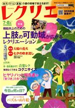 【中古】 レクリエ(2019年7・8月) 制作・ゲーム・運動介護の現場で役立ちます！ 別冊家庭画報／世界文化社...