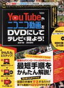 【中古】 YouTubeやニコニコ動画をDVDにしてテレビで見よう!(2019)/スタンダーズ