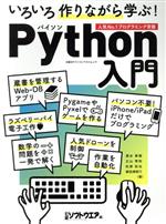  いろいろ作りながら学ぶ！Python入門 日経BPパソコンベストムック／日経ソフトウエア(編者)