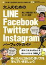 【中古】 大人のためのLINE／Facebook