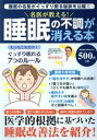 【中古】 名医が教える!睡眠の不調が消える本 POWER MOOK/大洋図書(編者)