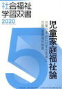 【中古】 児童家庭福祉論 改訂第11版 児童や家庭に対する支援と児童・家庭福祉制度 社会福祉学習双書20205/『社会福祉学習双書』編集委員会(著者)