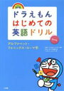 【中古】 ドラえもんはじめての英語ドリル アルファベット フォニックス ローマ字／宮下いづみ(著者),藤子 F 不二雄