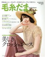 【中古】 毛糸だま(Vol.186 2020年夏号) 手あみとニードルワークのオンリーワンマガジン Let’s knit series/日本ヴォーグ社(編者)