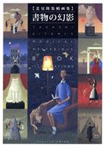 【中古】 書物の幻影　北見隆装幀画集／北見隆(著者)