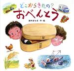 【中古】 どこからきたの？おべんとう／鈴木まもる(著者)