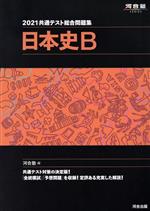 【中古】 共通テスト総合問題集 日本史B(2021) 河合塾SERIES／河合塾日本史科(編者)